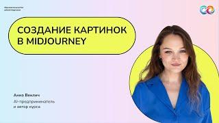 Создание картинок в Midjourney | Нейрограмотность