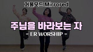 [CCD|거울모드] 워십댄스 "주님을 바라보는 자" | WorshipDance | 에르워십 erWORSHIP