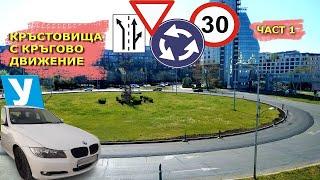 Кръстовища с кръгово движение | Видео урок за начинаещи шофьори | | Шофьорски курс