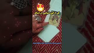 کی از تنهایی در میام و یکی وارد زندگیم میشه فال آسمان فال روزانه احساسی بازگشت معشوق حافظ تاروت قهوه