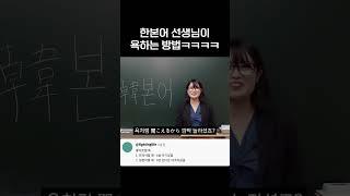 한본어 선생님이 욕하는 방법 #shorts