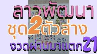 ตามกันต่อสูตรแตก21ลาวพัฒนา7/3/68