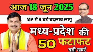 18 June Madhya Pradesh News | MP Daily News | MP Today News | MP Top 25 News | मध्य प्रदेश समाचार ||