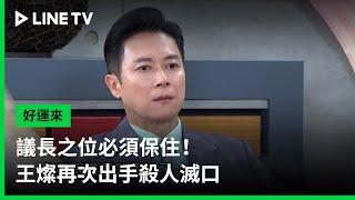 【好運來】EP76預告：議長之位必須保住！王燦再次出手殺人滅口｜ LINE TV 共享追劇生活