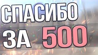 В ЧЕСТЬ 500 ПОДПИСЧИКОВ