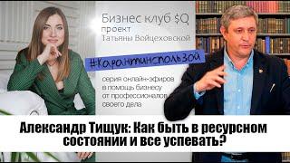 Александр Тищук «Как войти в свой Поток? Как быть в ресурсном состоянии и все успевать?»