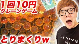 1回10円のクレーンゲームでドラゴンボール取れ過ぎてあふれたwww【UFOキャッチャー】