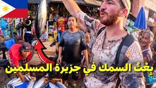 مشيت لجزيرة المسلمين في الفليبينوبعت السمك مع صحاب الحوت#هشام_يسافر#الفلبين