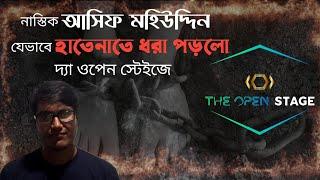 নাস্তিক আসিফ মহিউদ্দীন জালিয়াতি করে হাতেনাতে ধরা