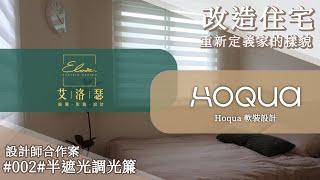 改造住宅 | 重新定義家的樣貌  | 半遮光調光簾 | feat. HOQUA 軟裝設計 #室內空間設計 #台北窗簾 #窗簾規劃