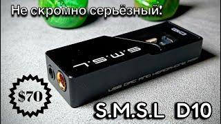 Портативный ЦАП SMSL D10: Удачный малый!