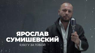 «Я бегу за тобой» - Ярослав Сумишевский (Lyric video)