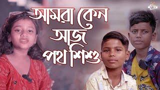 ওরা কেন আজ পথ শিশু হয়েছে  Sumaiya | Agun | Shahjalal | Sobar Tv | Interview