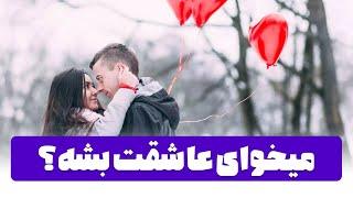 میخوای عاشقت بشه؟