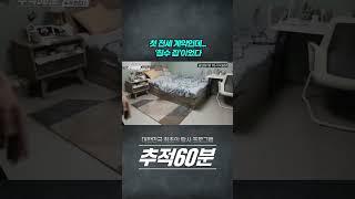 침수되는 집을 깨끗이 꾸며 전세 준 집 주인 #shorts #추적60분