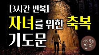 자녀를 위한 축복 기도문 | 3시간 기도문 | 가정과자녀를위한기도 | 기독교 기도문 | 자기 전에 기도하기 | ASMR기도문 | 따라하는기도문 | 자면서듣는기도문