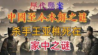 《阿顯有聲書》【揭秘歷史深處】中國歷代懸案：《民國第一殺手王亞樵之死：竟死於 “朋友妻” 家中，背後藏著怎樣的陰謀與情義糾葛？》# 王亞樵 #民國殺手 #暗殺傳奇 #抗日活動 #蔣王矛盾 #戴笠設局