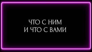 ЧТО С НИМ И ЧТО С ВАМИ?