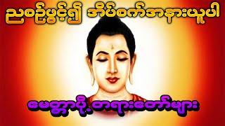 တရားတော်ကို နေ့စဥ် ညတိုင်း ဖွင့်၍ ရွတ်ဖတ်ပူဇော်ပါ ကုသိုလ်လာဘ်လာဘတွေ ပေါများတိုးတတ်ကြပါစေ