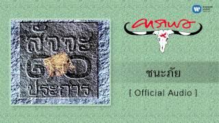 คาราบาว - ชนะภัย [Official Audio]