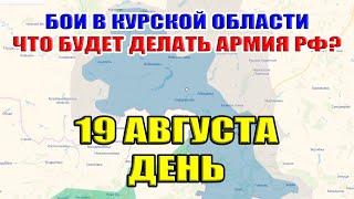 Бои в Курской области. Что делать армии РФ в сложившейся ситуации. 19 августа ДЕНЬ