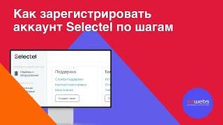 Инструкция по регистрации в Selectel