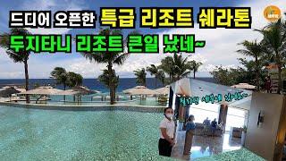 필리핀 세부 새로운 특급 리조트가 오픈 했다..두지타니 망할 듯 한데..[세부맘tv]