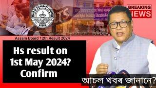 Hs result 2024 fixed date/ 1st May 2024 result date? HS official data announcement by Ahsec live new