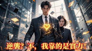 FULL母親病重，自己被打，窮小子靠讀書翻身逆襲！世家千金搶著嫁給他，神醫聖手通來治病！#打脸 #逆袭 #男频 #逆襲#爽文