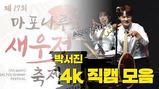 [4K] 장구 퍼포먼스 진짜 대박! 장구의 '신' 박서진은 역시 다르네! l 제 17회 마포나루 새우젓축제