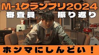 【M-1グランプリ2024】審査員・石田明が振り返る！