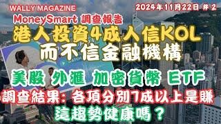 港人投資4成人信KOL而不信金融機構，竟然七成以上賺結果驚人？到底建康嗎？MoneySmart 調查報告解析。