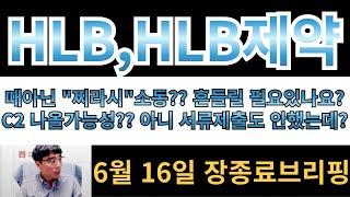 [HLB,HLB제약] 때아닌 "찌라시 소동" ?? 흔들릴필요가있을까요?? C2가능성? 아니 서류제출도 안했는데요??
