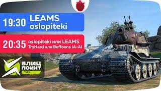 Плей-офф Тру Дивизион: LEAMS vs TryHard // Блиц Поинт II сезон !!