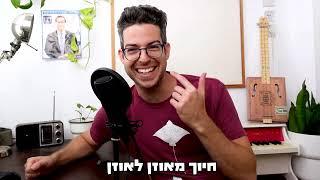 שיעור קריינות #5 - פרסומות אוכל
