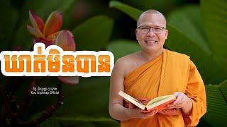 ឃាត់មិនបាន  /ធម៌អប់រំចិត្ត/Kou Sopheap/គូ សុភាព