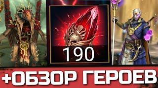 ОБЗОР ВСЕХ МИФИЧЕСКИХ ГЕРОЕВ + ОТКРЫТИЕ 190 КРАСНЫХ ПОД х2 у меня в Raid: Shadow Legends