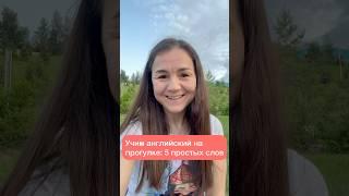 Учим английский на прогулке:5 простых слов | #upeng  #английскийлегкоисудовольствием ​⁠@upeng_online