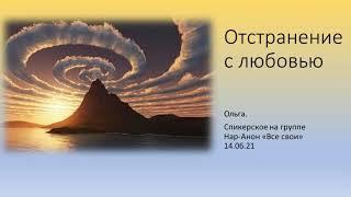 Ольга. Отстранение с любовью. Спикерское выступление на группе Нар-Анон «Все свои» 14/06/21