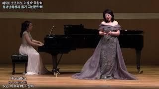 Rusalka-Soprano Lee hyo sook A.Dvorak곡)달의 노래.제5회 이효숙 자선독창회.         .2024.10.19세종 체임버 홀