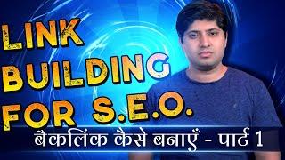 Link Building for SEO -Part 1 | Types of Backlinks, What is Link Relevance, What is NoFollow link