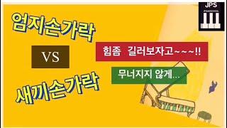 피아노 잘치려면/손가락 힘기르기/엄지와새끼손가락훈련법