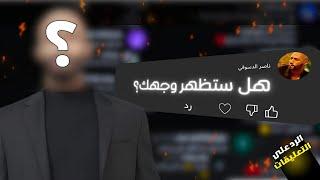 أظهرت وجهي لأول مره..! الرد على التعليقات