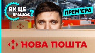 НОВА ПОШТА: чого ми не знали? Секрети роботи, героїчні ВОДІЇ, загублені посилки та штучний інтелект