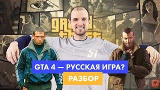 Как GTA4 вдохновилась русским кино