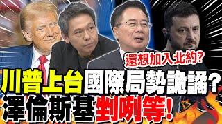 "川普上台"國際局勢詭譎?謝寒冰:"澤倫斯基"最慘! | 川普勝選將"終結俄烏戰"?蔡正元:澤倫"北約夢碎"!