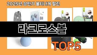2025년 라크로스볼 Top5, 깊은 근육까지 시원하게 자극