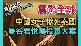 【泰國週刊 • 特別報導】中國女子顏瑞敏失蹤 10 天后發現遇害，美國和越南遊客曼谷豪華酒店中毒身亡，旅遊安全遭連擊，泰國還能來嗎？（第 198 期）