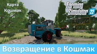 FS 22 Кошмак - Обзор конверта популярной карты из FS 19