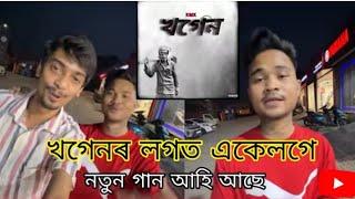 ( Khogen ) Dimpu baruah meet assamese rap song khagen creator@DimpusVlogs @Sexmx